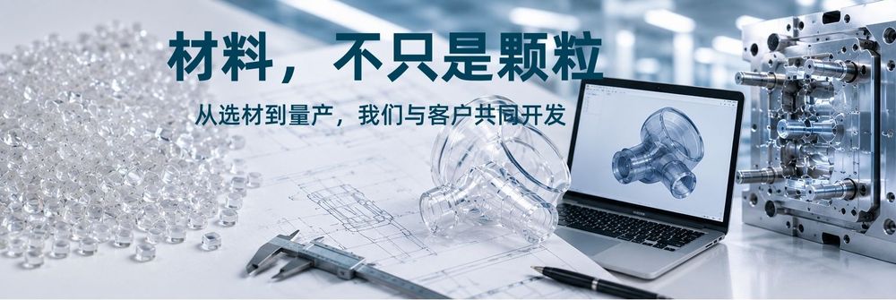 材料供应商的价值,不只是提供一袋颗粒。